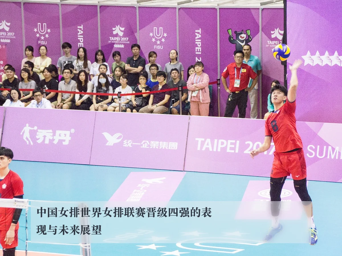中国女排世界女排联赛晋级四强的表现与未来展望