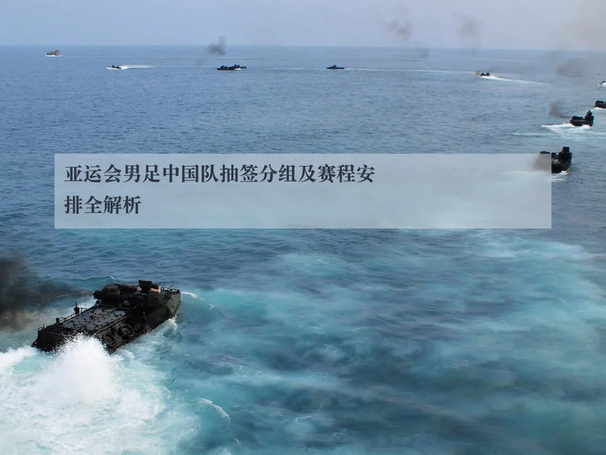 亚运会男足中国队抽签分组及赛程安排全解析